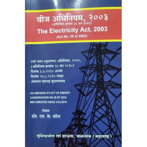 Universal Law House's The Electricity Act, 2003 [Marathi-वीज अधिनियम-Veej Adhiniyam] by Adv. S. K. Kaul